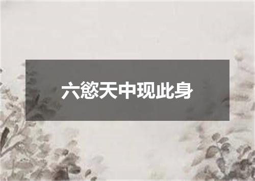 六慾天中现此身