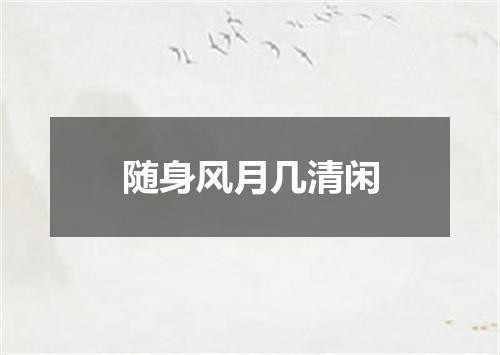 随身风月几清闲