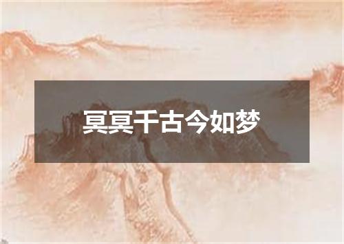 冥冥千古今如梦