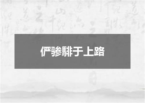 俨骖騑于上路