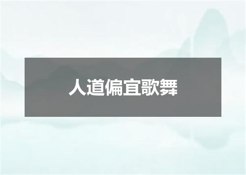 人道偏宜歌舞