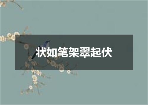 状如笔架翠起伏
