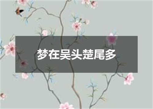 梦在吴头楚尾多