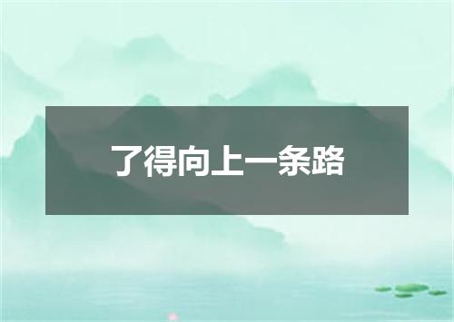 了得向上一条路