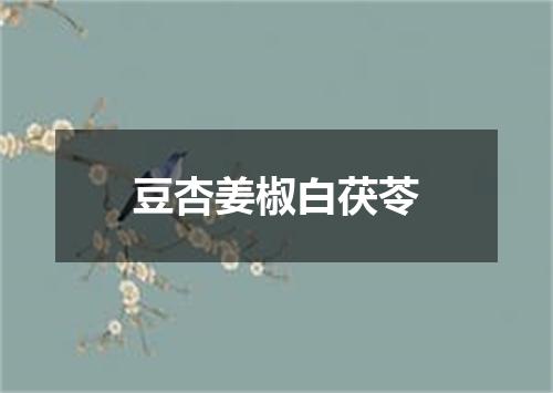 豆杏姜椒白茯苓