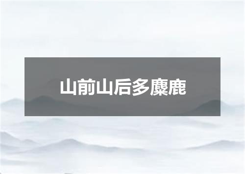 山前山后多麋鹿