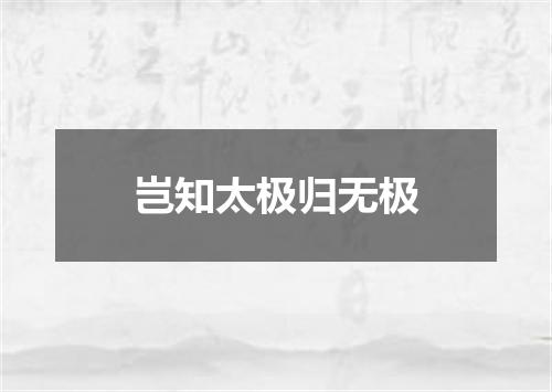 岂知太极归无极
