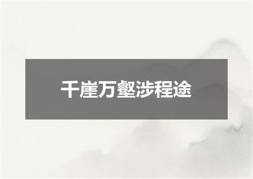 千崖万壑涉程途