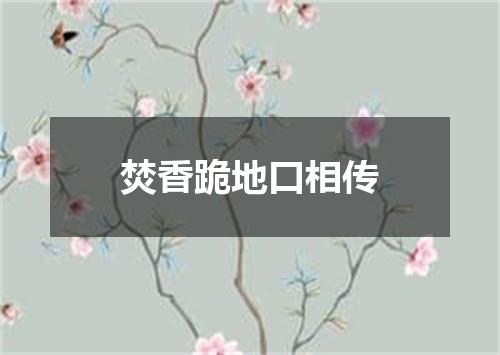 焚香跪地口相传