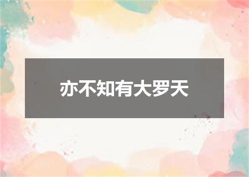 亦不知有大罗天