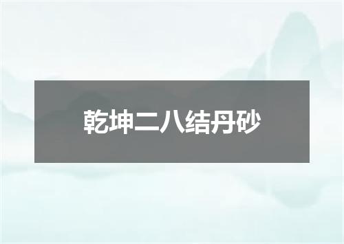 乾坤二八结丹砂