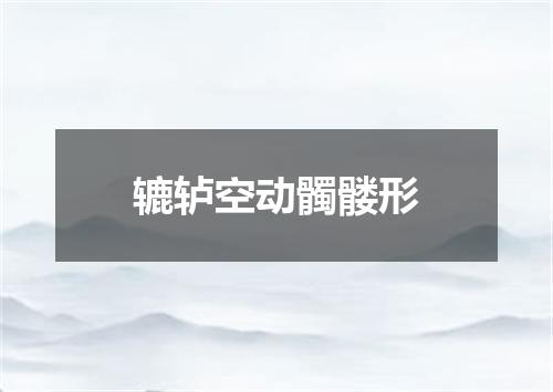 辘轳空动髑髅形