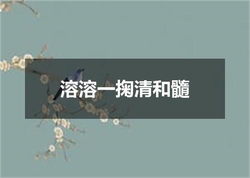 溶溶一掬清和髓