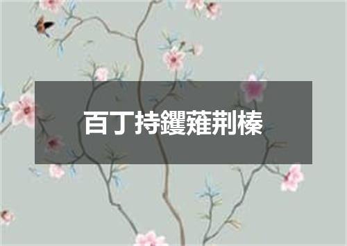 百丁持钁薙荆榛