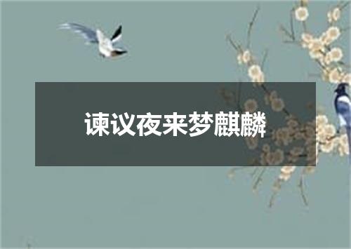 谏议夜来梦麒麟