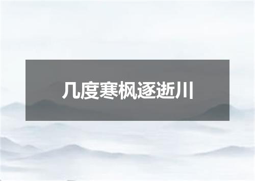 几度寒枫逐逝川