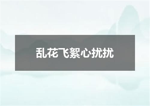 乱花飞絮心扰扰