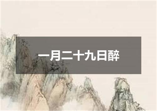 一月二十九日醉