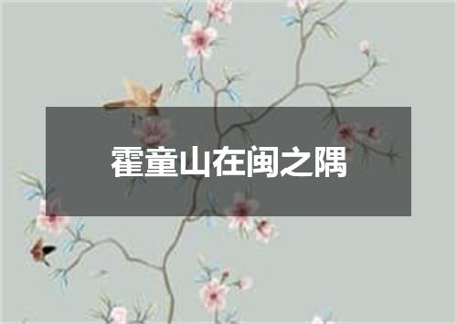 霍童山在闽之隅
