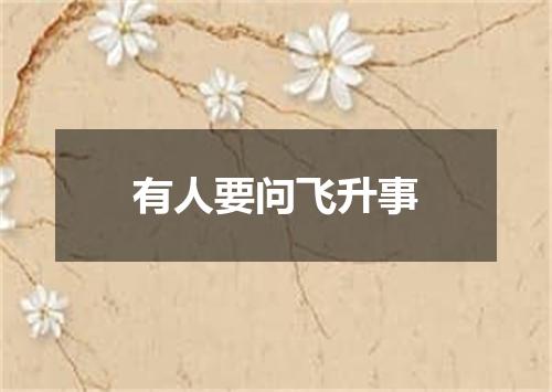 有人要问飞升事