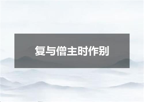 复与僧主时作别
