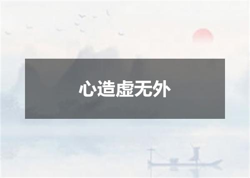 心造虚无外