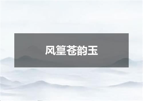 风篁苍韵玉