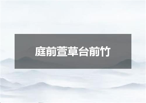 庭前萱草台前竹