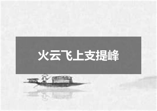 火云飞上支提峰