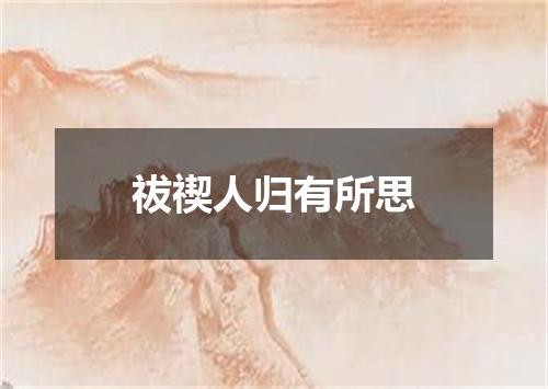 祓禊人归有所思