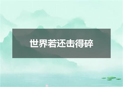 世界若还击得碎