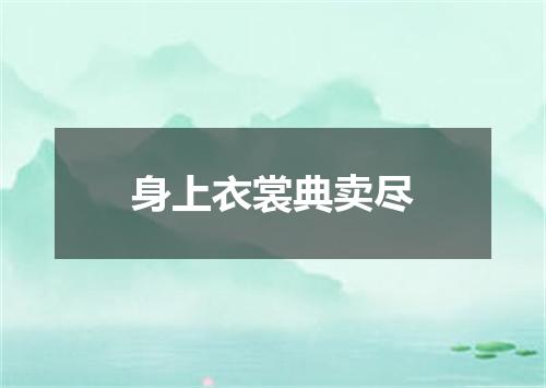 身上衣裳典卖尽