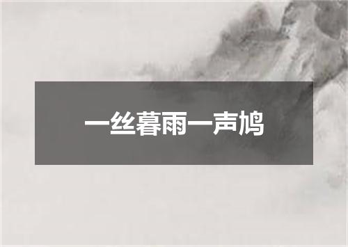 一丝暮雨一声鸠
