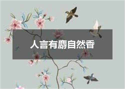 人言有麝自然香