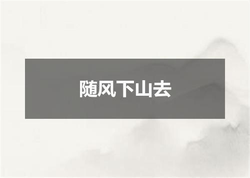 随风下山去