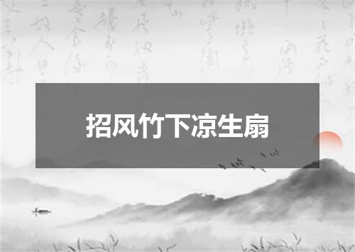 招风竹下凉生扇