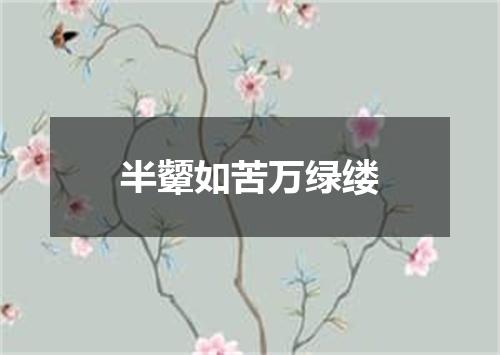 半颦如苦万绿缕