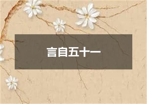 言自五十一