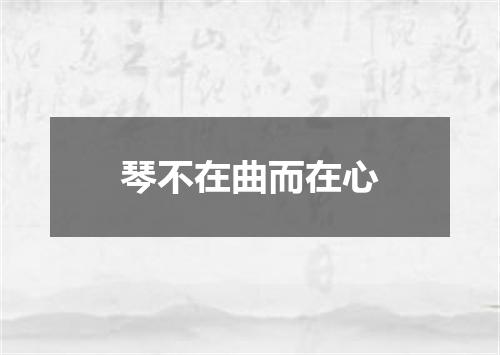 琴不在曲而在心