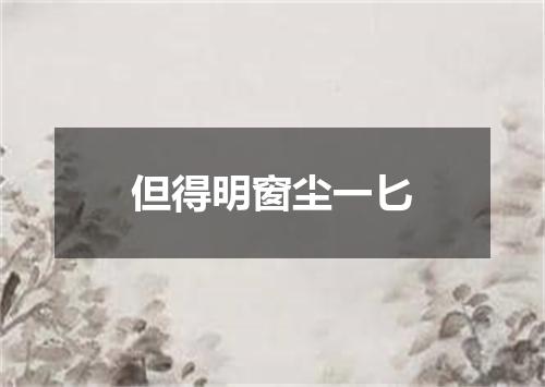 但得明窗尘一匕