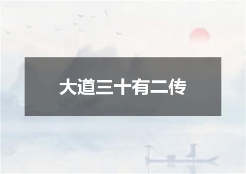 大道三十有二传