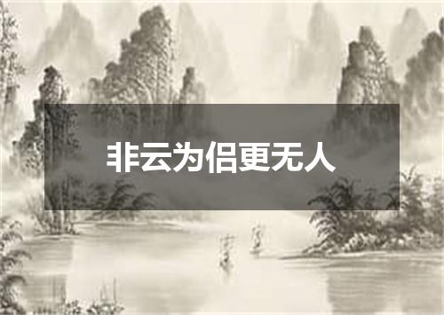 非云为侣更无人