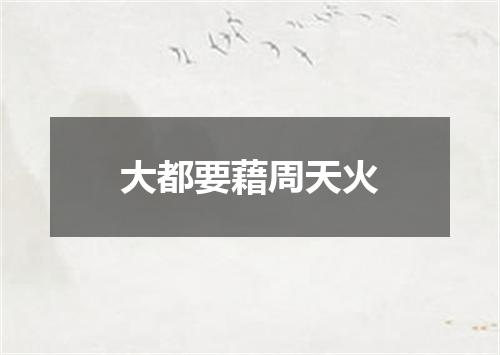 大都要藉周天火