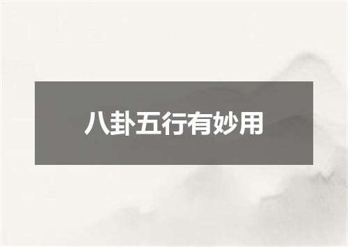 八卦五行有妙用