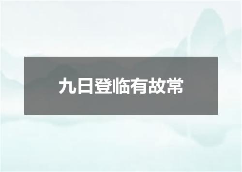 九日登临有故常