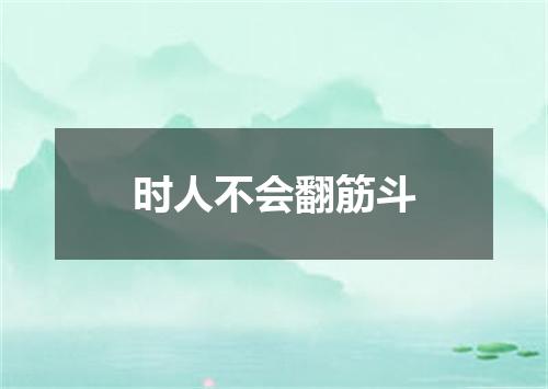 时人不会翻筋斗