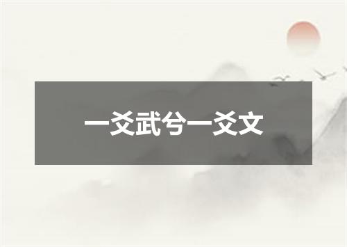 一爻武兮一爻文