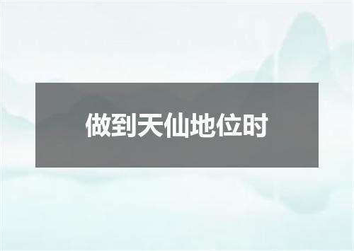 做到天仙地位时