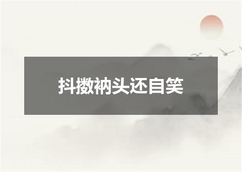 抖擞衲头还自笑