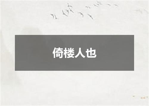 倚楼人也